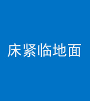 杭州阴阳风水化煞一百三十三——床紧临地面