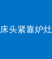 杭州阴阳风水化煞一百四十三——床头紧靠炉灶