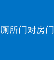杭州阴阳风水化煞一百二十六——厕所门对房门 