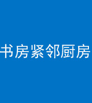 杭州阴阳风水化煞一百五十四——书房紧邻厨房