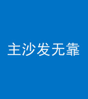 杭州阴阳风水化煞八十六——主沙发无靠