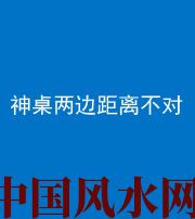 杭州阴阳风水化煞一百七十二——神桌两边距离不对